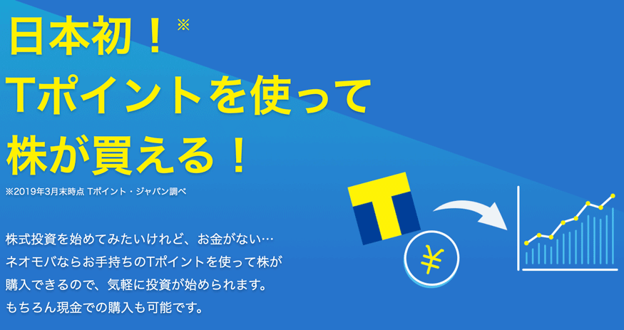 Tポイントを使って株が買える