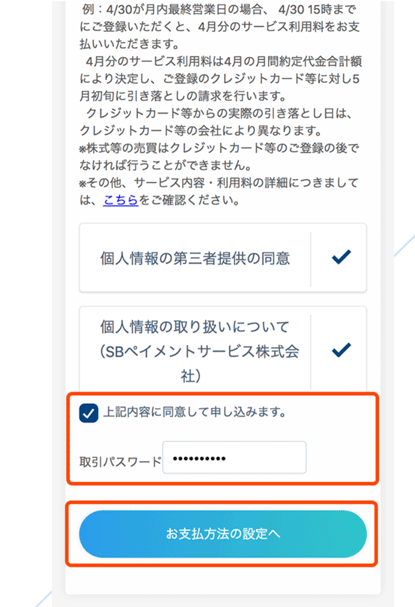 サービス利用料の支払い設定を行う