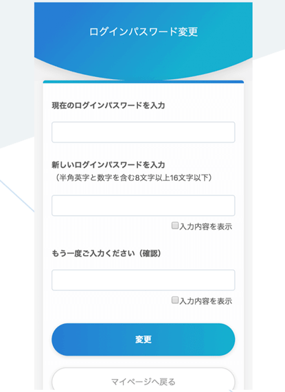 ログインパスワードを変更