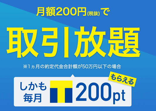 月額200円(税抜)で取引放題