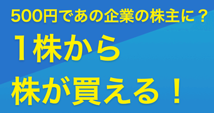 1株から株が買える