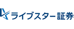 ライブスター証券